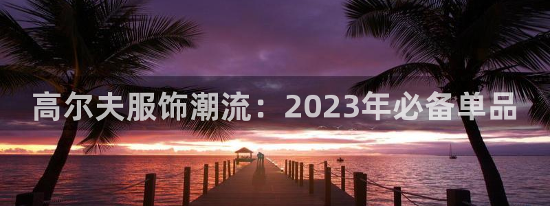 谈球吧app赛事分析在哪里看