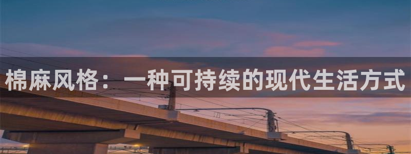 谈球吧怎么充值：棉麻风格：一种可持续的现